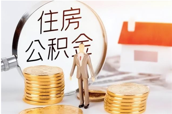 锦州辞职离开后公积金怎么取（辞职后公积金提取流程2021）