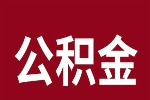 锦州离职了可以取公积金嘛（离职后能取出公积金吗）