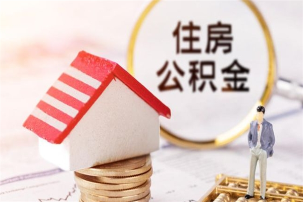 锦州离职住房公积金怎么取（离职公积金如何取出来）