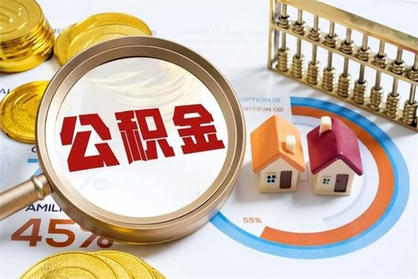 锦州个人住房在职公积金如何取（在职公积金怎么提取全部）