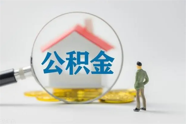 锦州多久能提公积金（多长时间能取公积金）