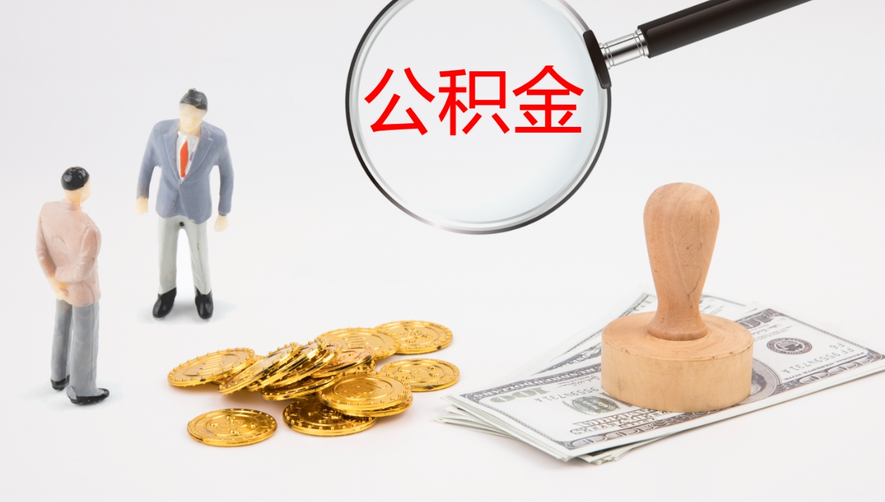 锦州辞职可以取公积金（辞职了可以把公积金取出来吗）