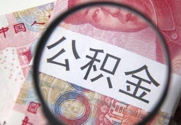 锦州公积金一次性提（公积金一次性提取比例）