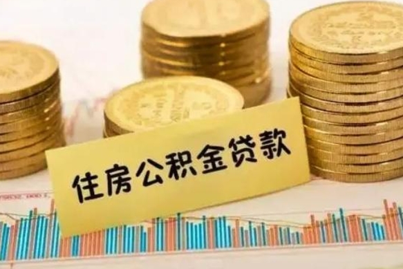 锦州公积金离职怎么取（公积金离职提取流程）