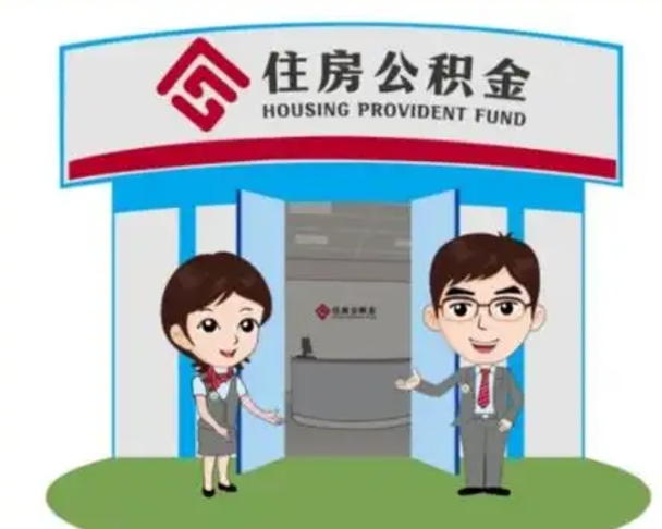 锦州住房公积金离职怎么全部取出来（住房公积金离职如何提取）