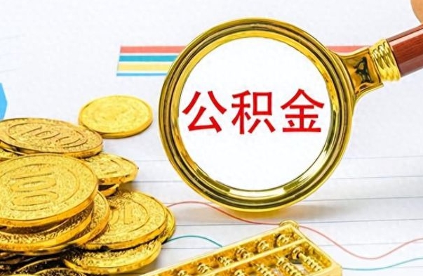 锦州离职公积金如何取（离职公积金提取步骤）