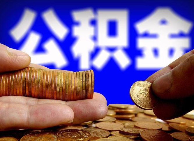 锦州离职多长时间公积金能取出来（离职公积金多久能提出来）